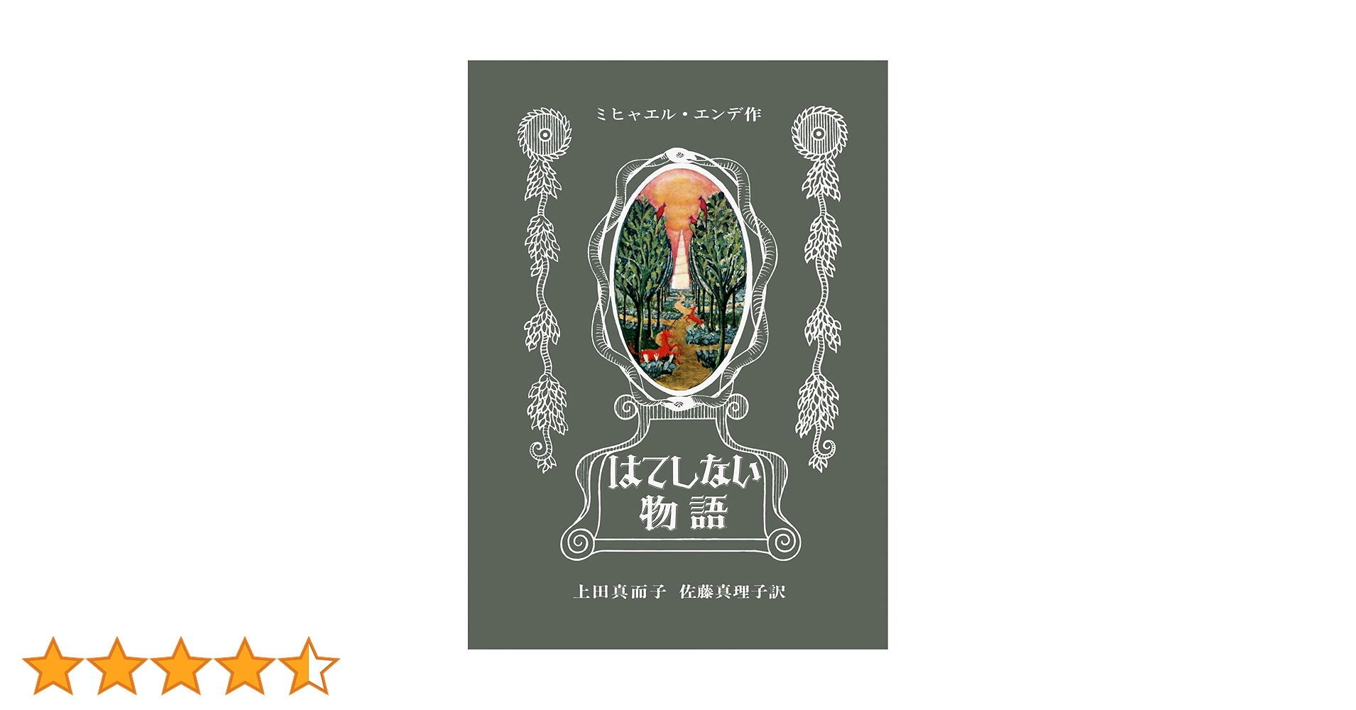 Amazon.co.jp: はてしない物語 (エンデの傑作ファンタジー